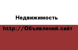 Недвижимость 